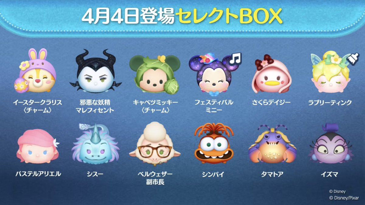 Rui_tsum24's tweet photo. 【速報】4月第1弾セレクトBOX！
「邪マレ」「キャベミ」や「春ツム」復活！ https://t.co/fuovMiyP8O