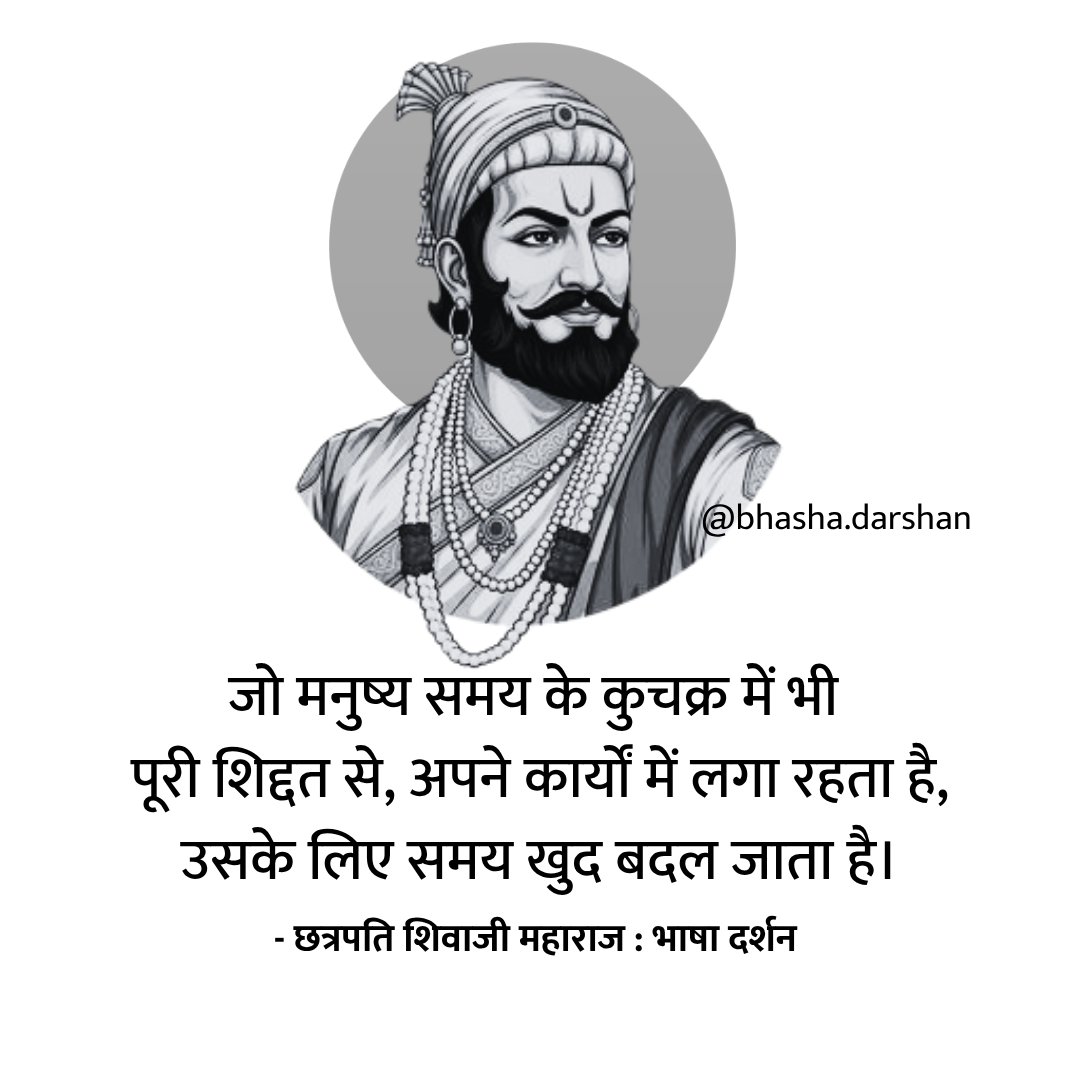 जो मनुष्य समय के कुचक्र में भी पूरी शिद्दत से, 
अपने कार्यों में लगा रहता है, 
उसके लिए समय खुद बदल जाता है।

- छत्रपति शिवाजी महाराज 🌸
हिन्दी स्वराज के संस्थापक महान योद्धा छत्रपति शिवाजी महाराज जी की पुण्यतिथि पर सादर नमन।

#शिवाजी_महाराज