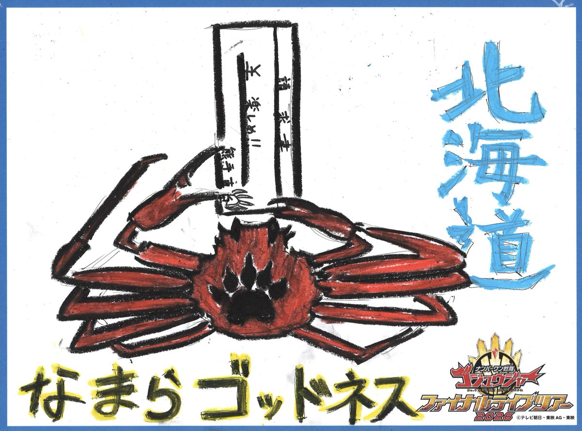 ナンバーワン戦隊ゴジュウジャー　ファイナルライブツアー2026 tweet media