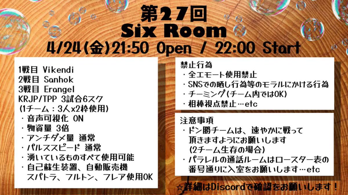 ❤️‍🔥Sixtys主催❤️‍🔥

🍀第27回 SixRoom🍀  
※事前申請制
4月24日（金）22時～ 3戦🔫

Sixtysの「6」にこだわり
6スクのチーミングルームဗီူဗီူᵞᵉᵃᑋᵎᵎᵎ

申請は4月5日(日)21時～専用discordより
⬇️⬇️⬇️

discord.gg/KgdycynAx