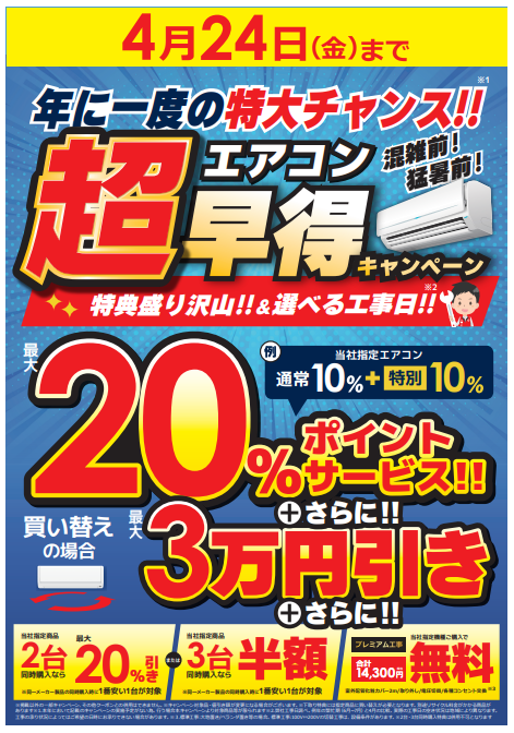 📢年に一度の特大チャンス‼／ エアコン超早得キャンペーン開催中