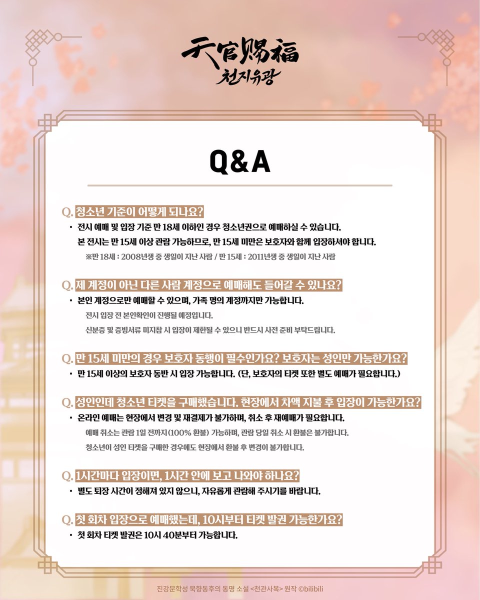 천관사복 애니메이션 한국 원화 전시회 《천지유광》 tweet media