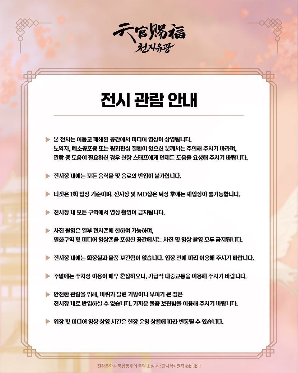 천관사복 애니메이션 한국 원화 전시회 《천지유광》 tweet media