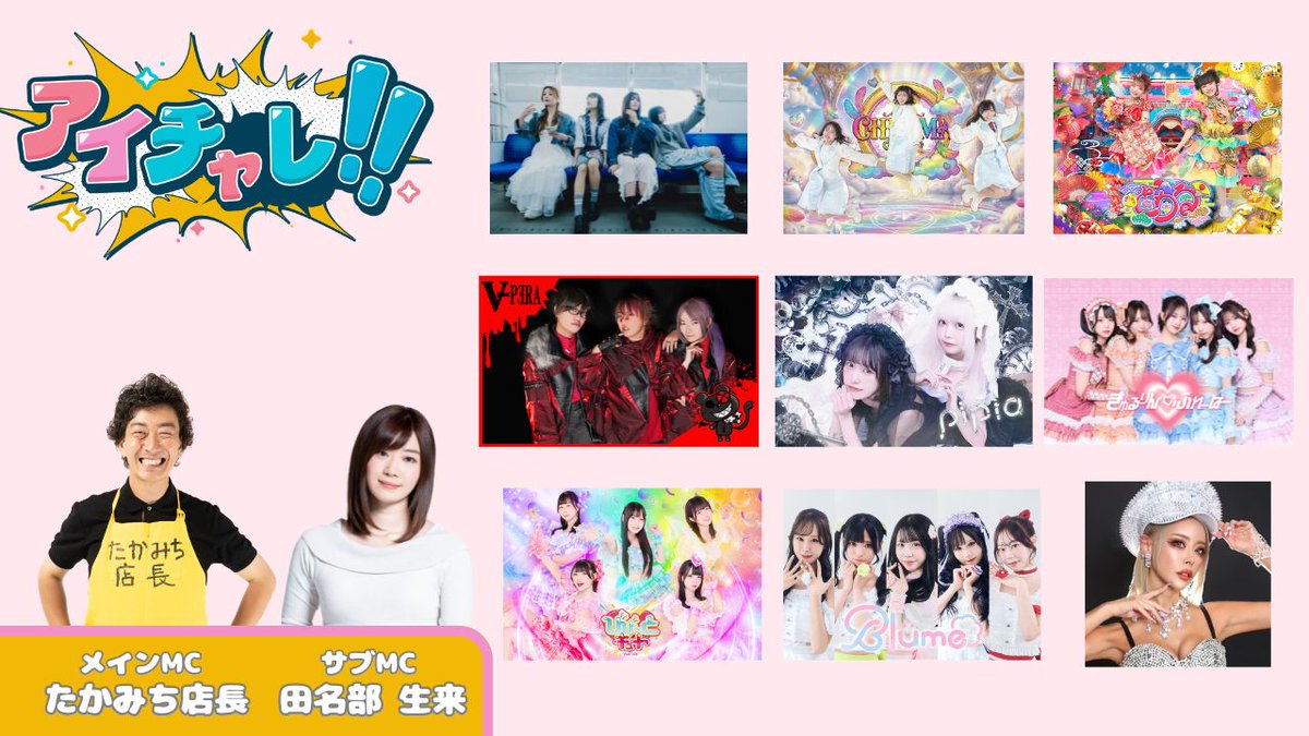 Vipera_official's tweet photo. 【4月6日(木)】😈🐍
『アイチャレ!!#159』
MC:たかみち店長
サブMC：田名部生来

🔻放送 20:30～
https://t.co/JMAdFNoz2Z

🔻番組後特典会 22:00～1分500円！
https://t.co/AgKSrsrtEz
トクポチャレンジ10枠埋まったら公約実行🧸

👇明日です！お買い忘れのないように✨ https://t.co/Rvsks1opXa