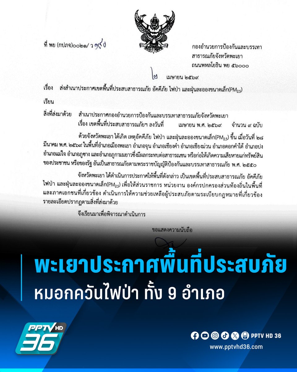 PPTVHD36's tweet photo. "พะเยา" ประกาศพื้นที่ประสบภัย หมอกควันไฟป่า - PM 2.5 ทั้ง 9 อำเภอ ส่งผลกระทบต่อสุขภาพของประชาชนในวงกว้าง
.
อ่านต่อ : https://t.co/dujnWZLkMj
.
#พะเยา #ฝุ่น #ฝุ่นPM25 #PM25 #หมอกควันไฟป่า #PM25 #ไฟป่า #สาธารณภัย #สุขภาพประชาชน #เรื่องข่าวเรื่องใหญ่ #PPTVHD36 https://t.co/a9pzI9xpgi