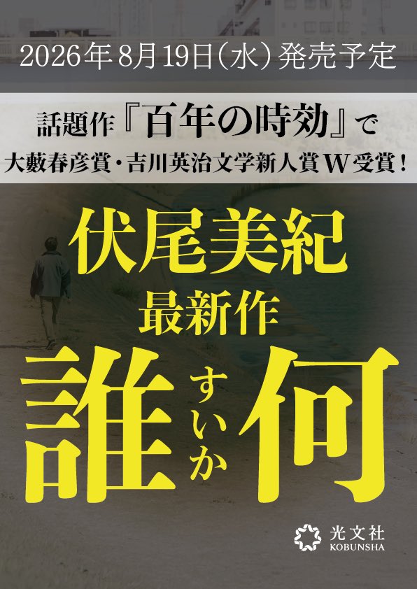 bungeitosyo's tweet photo. 📚新刊情報解禁📚

『#百年の時効』で大藪春彦賞・吉川英治文学新人賞ダブル受賞。

最注目作家、伏尾美紀さんの新作刊行決定。
タイトルは…

『誰何（すいか）』

8月19日（水）発売予定。

発売日に向けて情報を発信してまいります。
ご期待ください！

#伏尾美紀　#光文社 https://t.co/K4lTzFxiTc