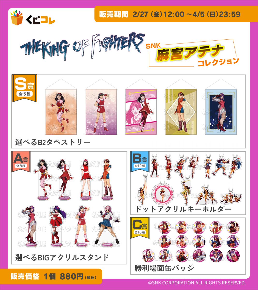 くじコレ SNK 麻宮アテナコレクション B賞ドットアクリルキーホルダー 11点 明日で麻宮アテナくじ終了だよ！！ 少しでも気になる人は引かないと