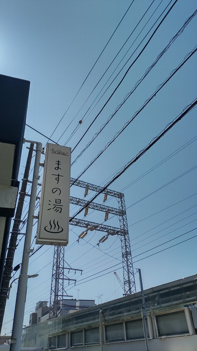 COCOFUROますの湯 tweet media