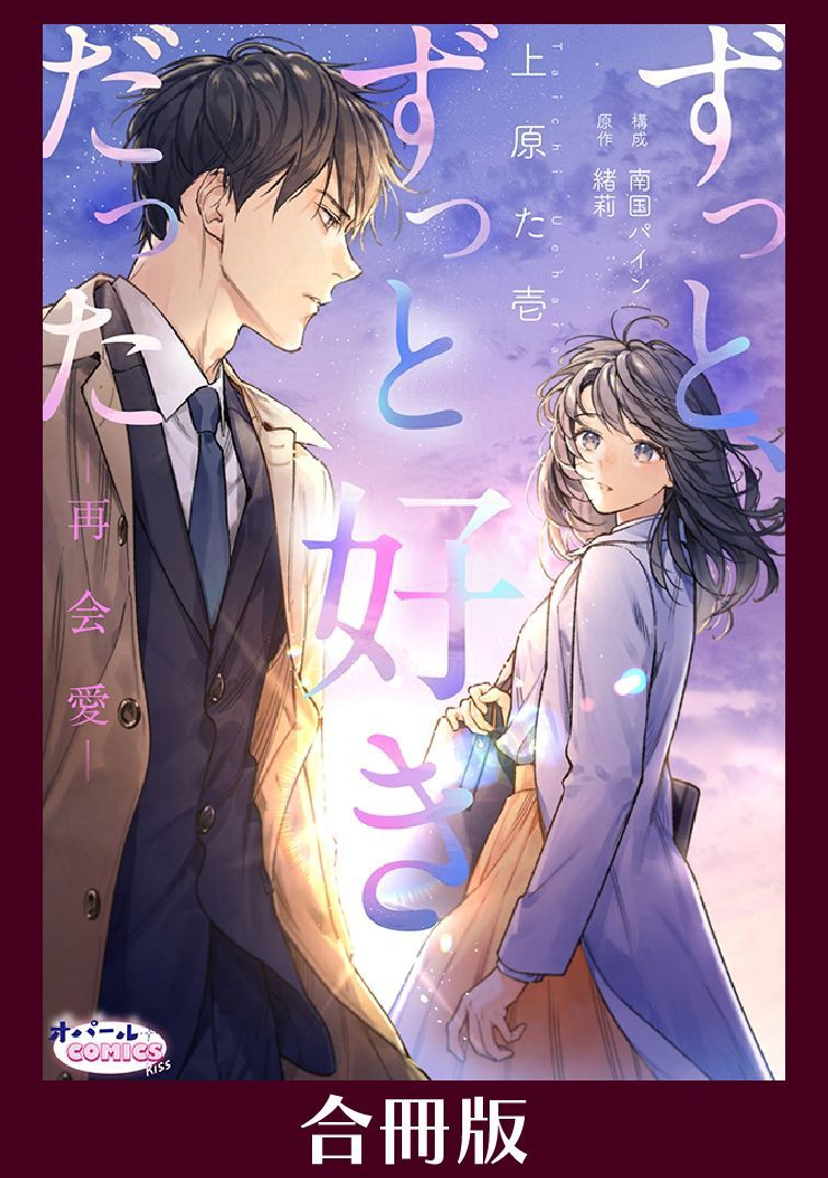 🎞先行書店以外でも✨配信開始🎞

『ずっと、ずっと好きだった―再会愛―』【合冊版】①
#上原た壱（<a href="/ueiichii/">上原た壱</a>）
#南国パイン（<a href="/pine_info/">南国パイン🍍</a>）
#緒莉（<a href="/nick20140118/">nick／緒莉</a>）
※1～3話を収録した合冊版です。重複購入にご注意ください。

十年前に果たせなかった約束。
偶然の再会を経て、初恋は再び動き出す――。
