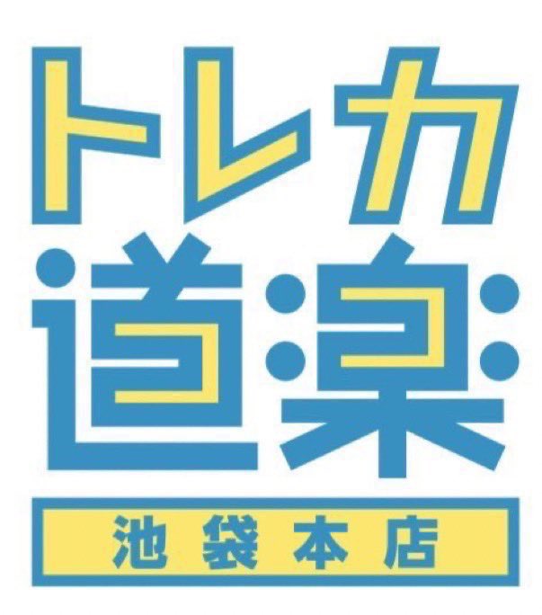 トレカ道楽 池袋本店 tweet media