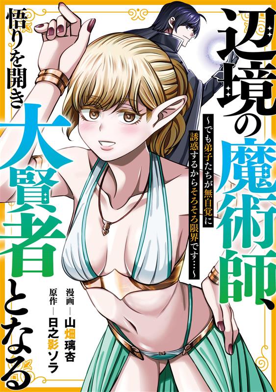 大変長らくお待たせいたしました、山畑です。
本日よりCOMIC熱帯にて連載開始しております、日之影ソラ先生原作の
コミカライズ版「辺境の魔術師、悟りを開き大賢者となる」
の作画を担当させていただくこととなりました✨✨
是非、よろしくお願いいたします😄
https://t.co/9U9gpUjFuZ 