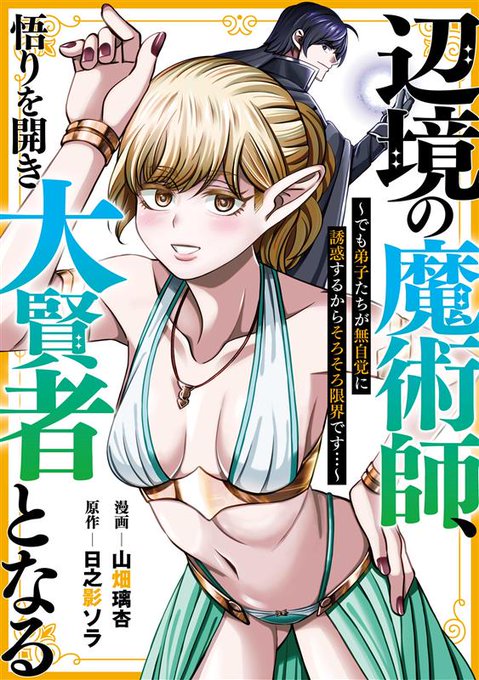 大変長らくお待たせいたしました、山畑です。 本日よりCOMIC熱帯にて連載開始しております、日之影ソラ先生原作の コミカライズ版「辺境の魔術師、悟りを開き大賢者となる」 の作画を担当させていただくこととなりました 是非、よろしくお願いいたします