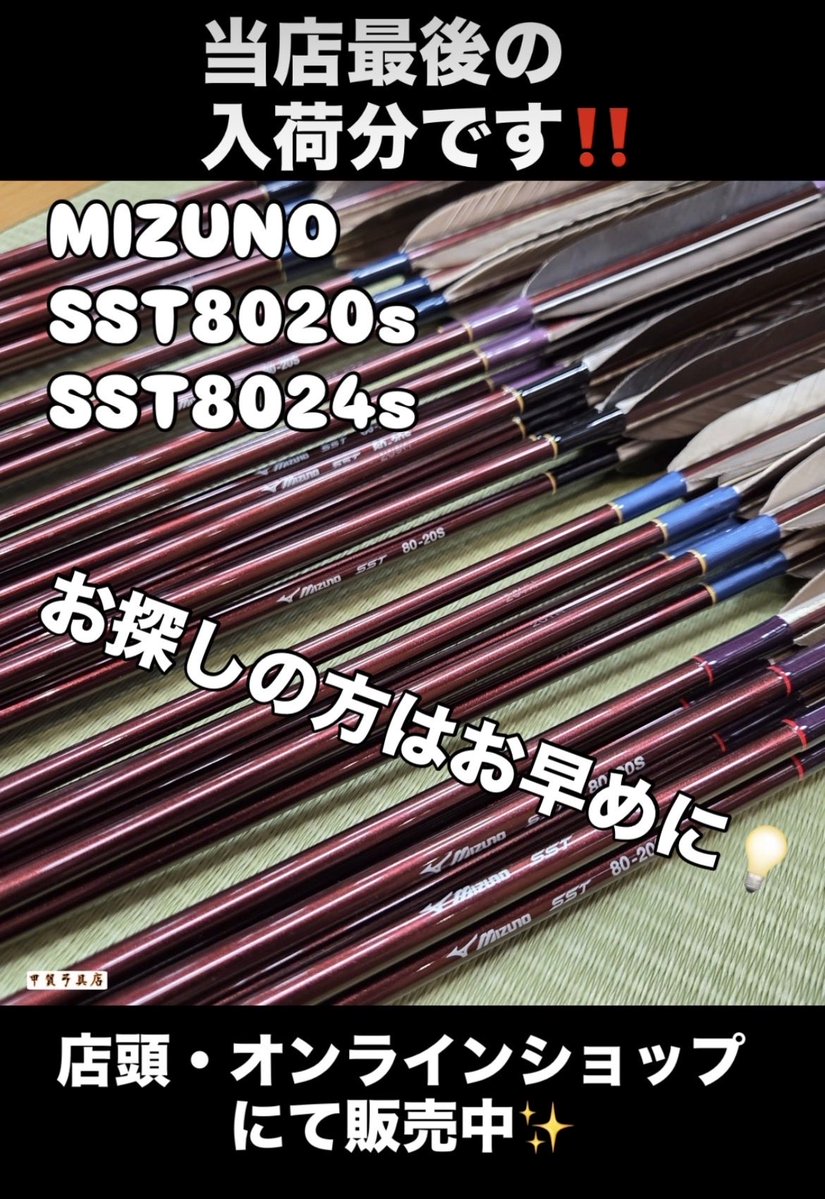 Kouemon5th's tweet image. MIZUNOカーボンシャフトSST8020s・SST8024sが再入荷いたしました✨！

当店の入荷分は今回が最後になります📢‼️

一部オンラインショップに掲載していない矢もございます💡
SSTをお探しの方は、静岡　甲賀弓具店までお気軽にお問い合わせください🗻

kouga-kyugu.com/category/item/…

#SST #弓具 #弓道