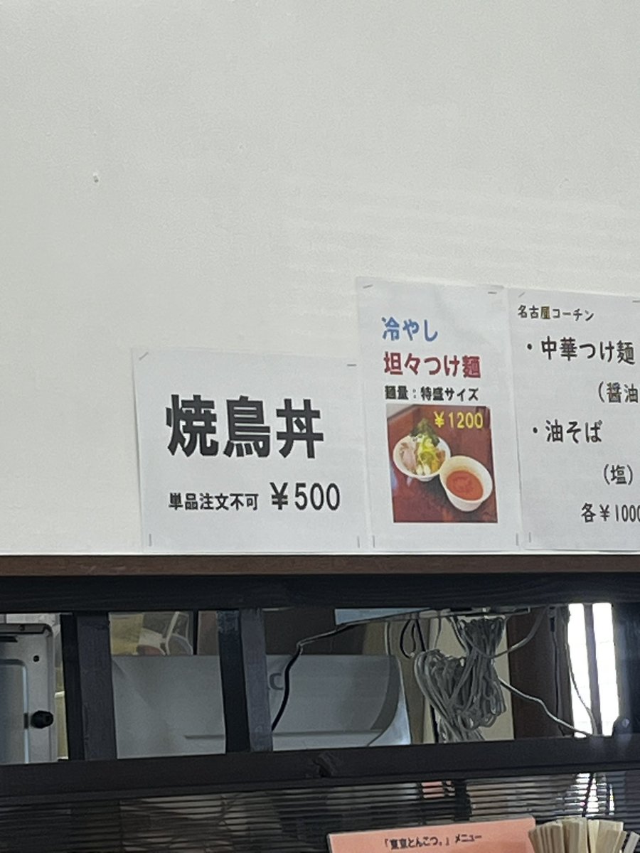 半月ぶりの<a href="/toriCafeIKKENME/">🍜東京とんこつ。本店</a> 東京とんこつ。さんで、外は暖かい陽気だから冷やし豆乳坦々つけ麺と焼鳥丼を😋ヘルシーなつけ汁は飲み干すスタイル。焼鳥丼は内容的にサービス品なので単品注文出来ませんから要注意⚠️腹パン確実だけどメチャ美味いのでオススメ✨

ご馳走様でした～♪