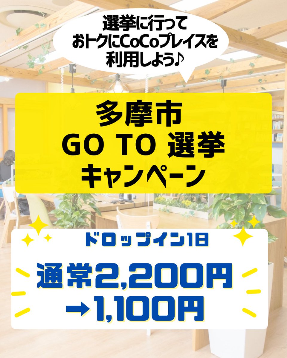 投票してお得に利用しよう✨多摩市GO TO選挙キャンペーン参加中！ 期日前投票4/6～投票日4/12の間に投票し、投票済証明書を提示すると...ドロップイン1日利用2200円→1100円(10:00-17:00) 非会員・初回利用の方限定(1回限り) ※多摩市民限定。投票の後に、新しい働き方体験！ ご来館お待ちしています♪