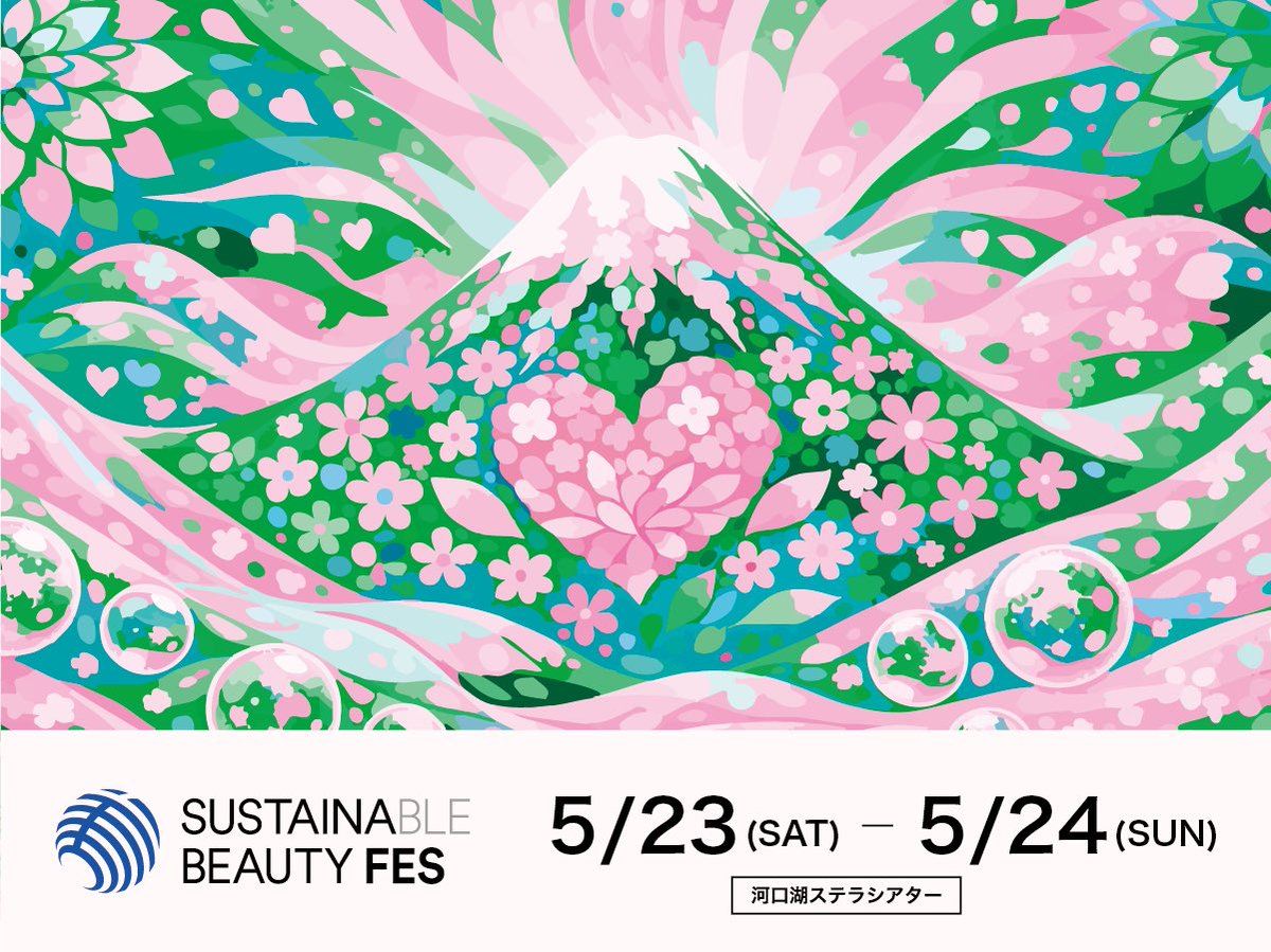 サステナビューティーフェス tweet media