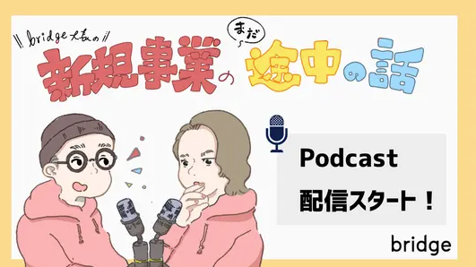 ＼bridge公式Podcast最新エピソード公開🎙／

代表大長が「なぜ40歳でbridgeを始めたのか」を中心に、新規事業自走化の思想誕生の秘話もお話ししています🎙️

📅隔週金曜 朝7時更新 
ぜひフォローしてお聴きください✨

📍Spotify
open.spotify.com/episode/1NEnq4…

📍Apple Podcast
podcasts.apple.com/us/podcast/%E3…