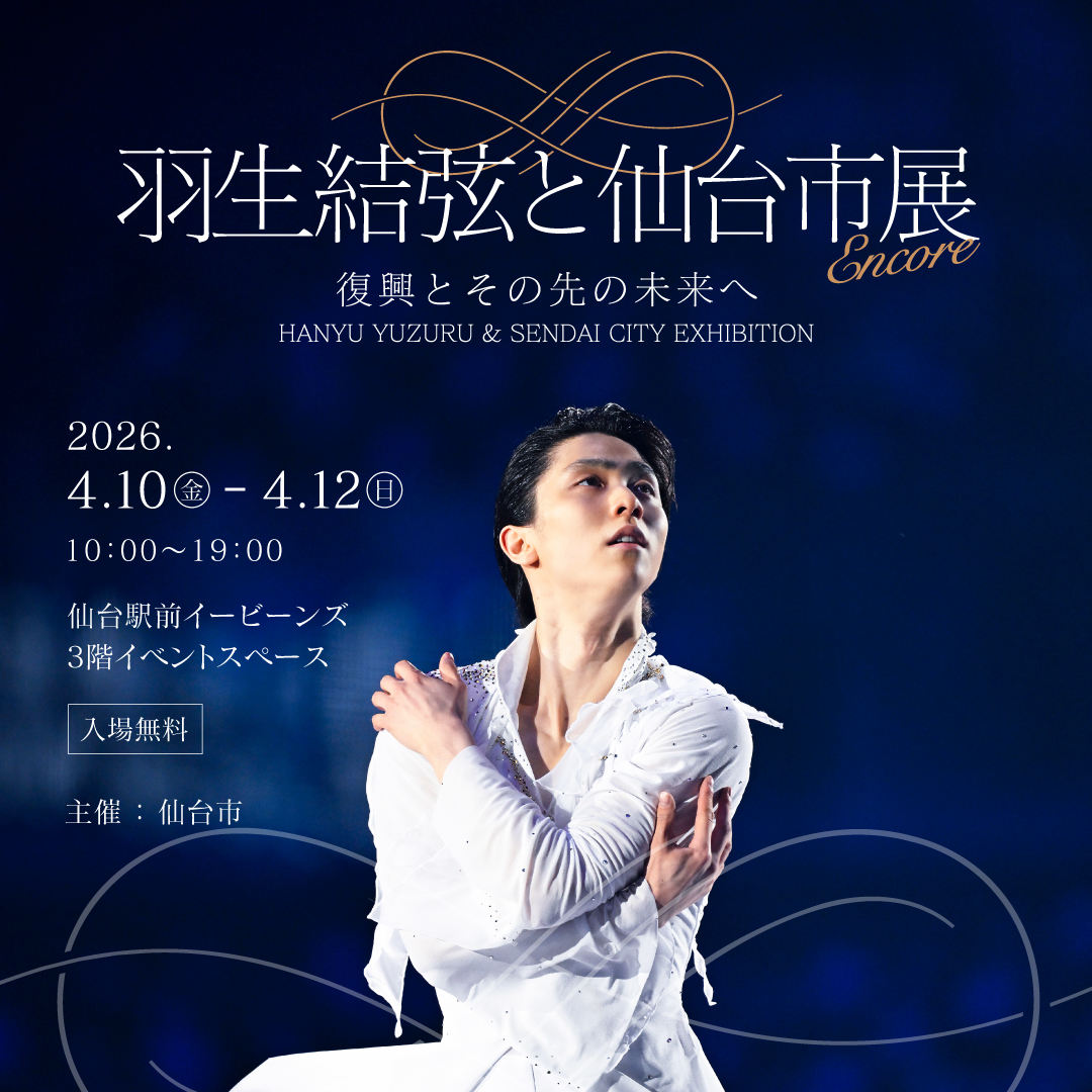 ようこそ仙台！アンコール開催決定！羽生結弦と仙台市展 来週のREALIVE