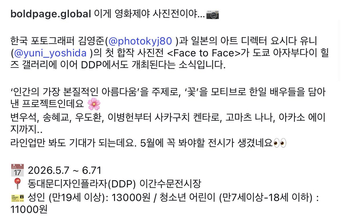 포토그래퍼 김영준 X 아트디렉터 요시다 유니
합작 사진전 < Face to Face >

📅 2026.5.7 ~ 6.7
📍 동대문디자인플라자(DDP) 이간수문전시장
🎫 성인 (만19세 이상) 13,000원 / 청소년 어린이 (만7세이상-18세 이하) 11,000원

#차주영 #chajooyoung