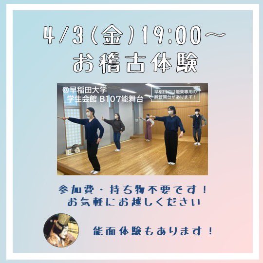 本日19時からお稽古体験あります！
早稲田の学生会館地下一階のB107能舞台で行う予定です。
ぜひお気軽にお越しください✨
#早稲田新歓
#春から早稲田
#能楽サークル