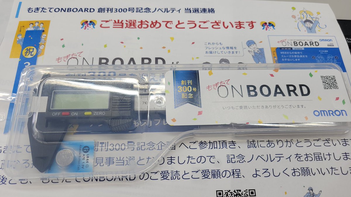 nave2000's tweet photo. オムロンさんありがとう御座います。

もぎたてアーカイブのノベルティ、当選しました。

素材が樹脂っぽいので、なかなか便利そうです。

ノギスはナンボあってもイイですから

QRコードのリンクを貼っておこう
https://t.co/FAx6spN6Zw

#オムロン
#もぎたてONBOARD https://t.co/5CCua69Y7M