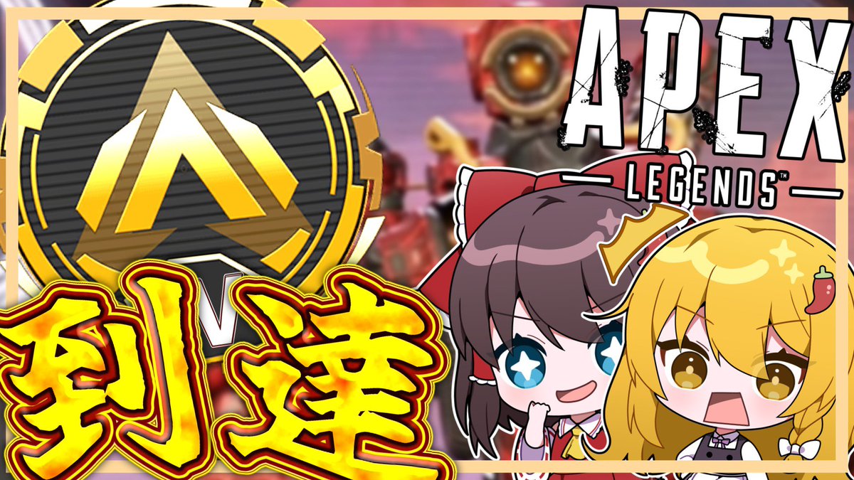 salmonsister43's tweet photo. APEX成長日記#3   -ゆっくり実況- https://t.co/fDv6bScMX7 @YouTubeより https://t.co/aJWMw2L8yo