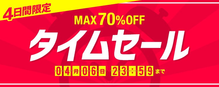 ?4日間限定タイムセール⏰// ?春新作がお得? MAX70%オフのタイム 