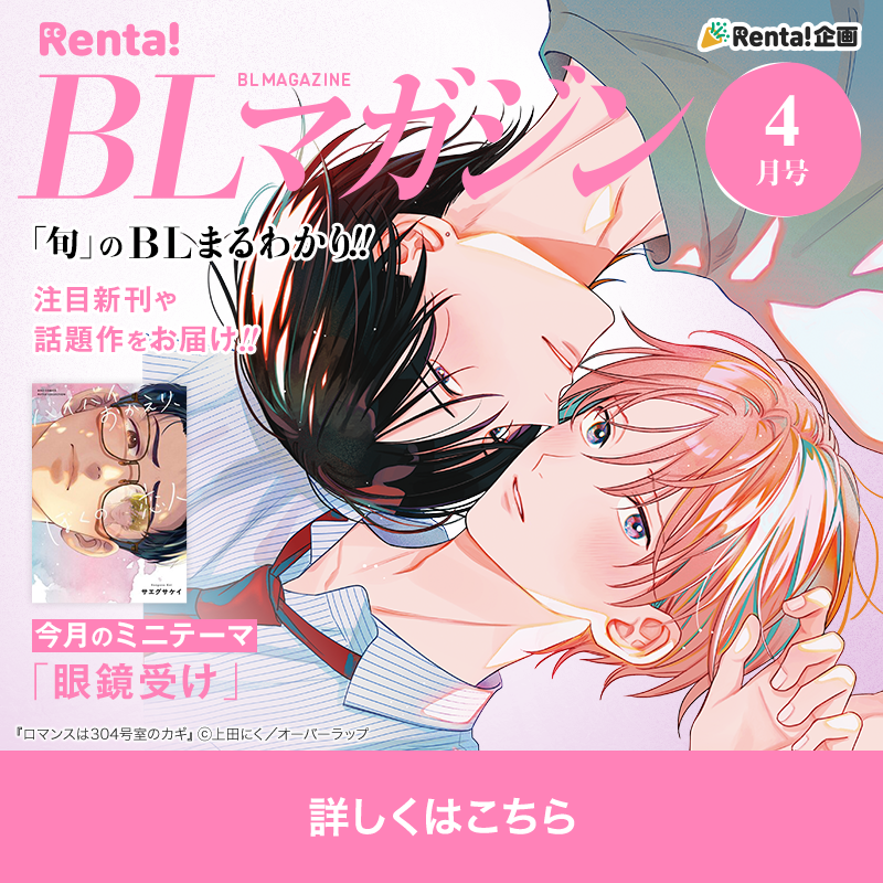 Renta_BL's tweet photo. ⋱BLマガジン4月号更新⋰

📚新刊Pickup！
#上田にく 先生（@ued_d）
『ロマンスは304号室のカギ』

📚今月のテーマ特集【眼鏡受け】
#サエグサケイ 先生（@saegusakei）
『バイバイおかえり、ぼくの恋人』

ほか、旬のBLはこちらから👇
