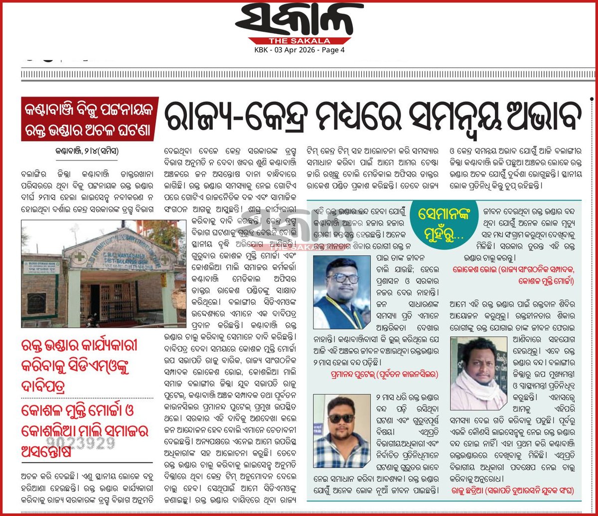 ୨ ମାସ ହେଲା ଅଚଳ କଣ୍ଟାବାଞ୍ଜି ରକ୍ତ ଭଣ୍ଡାର 
<a href="/CMO_Odisha/">CMO Odisha</a> <a href="/PMOIndia/">PMO India</a> <a href="/CollectorBgr/">Collector & DM, Balangir</a> <a href="/MahalingMukesh/">Dr. Mukesh Mahaling</a> କାର୍ଯ୍ୟକାରୀ କରିବାକୁ ଅନୁରୋଧ।