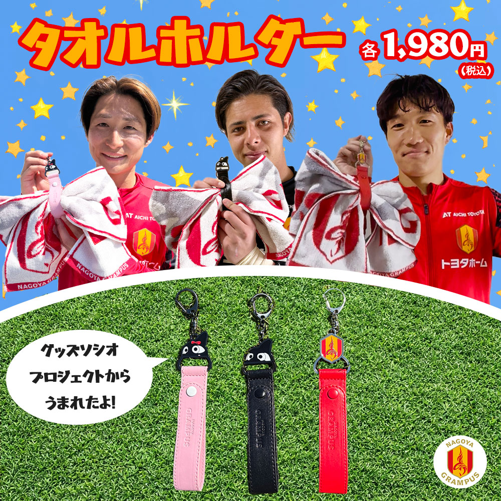 GOODS SOCIO PROJECTから生まれた グッズ第2弾が発売開始📢 「タオル