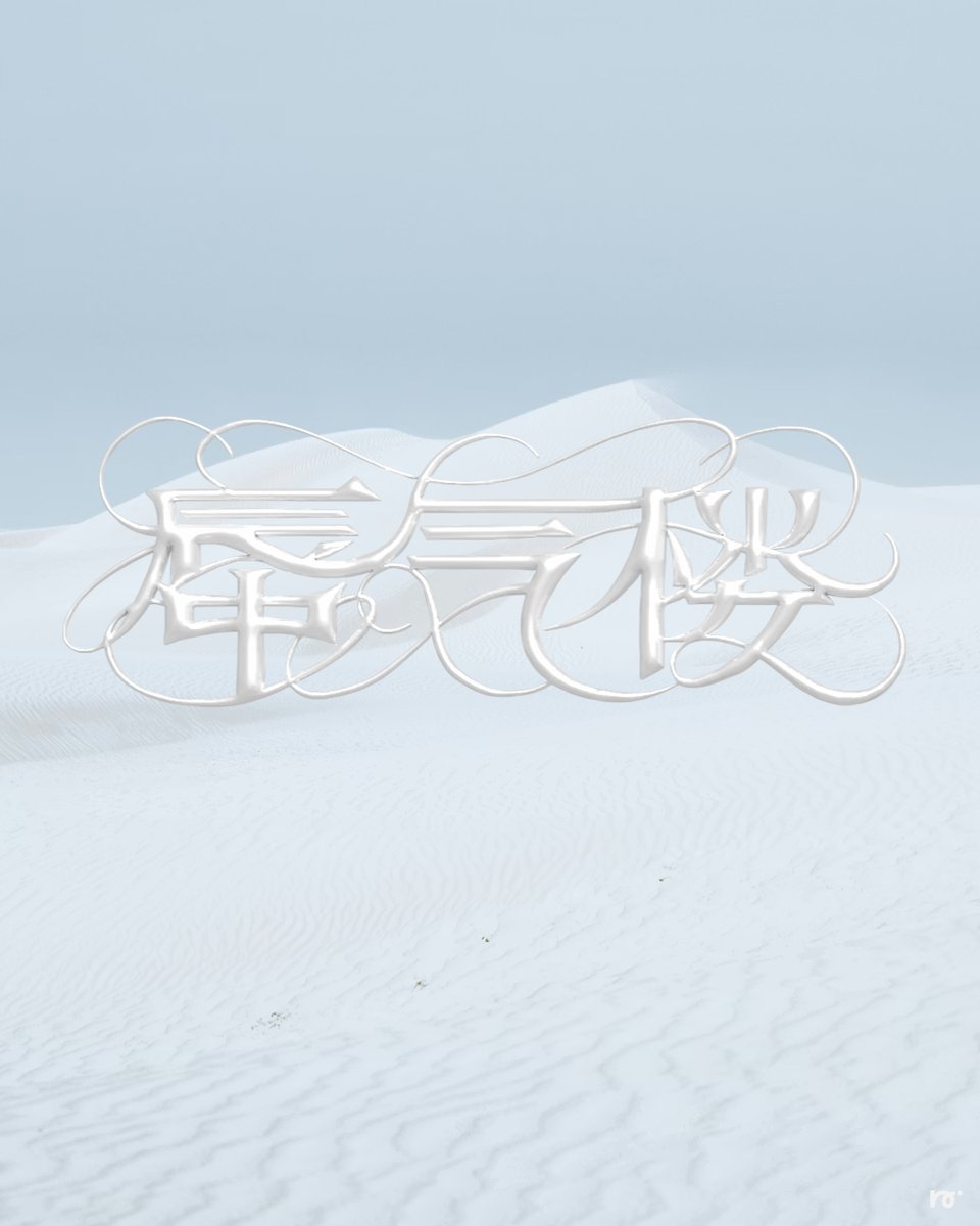 naru5123's tweet image. 蜃気楼
#作字 #logo