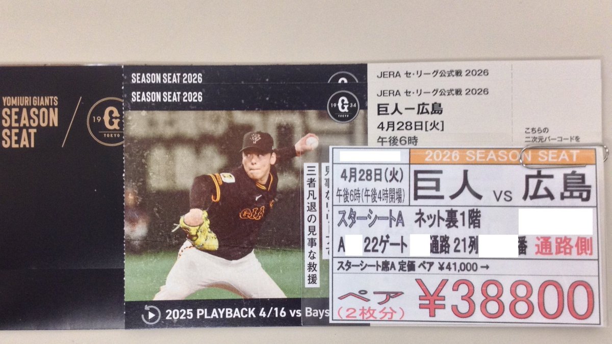 完売！】04月28日（火）の #巨人 対 #広島 戦のスターシートA ネット裏 