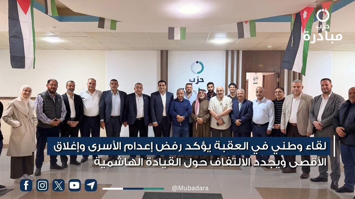 Mubadarparty's tweet photo. لقاء وطني في العقبة يؤكد رفض إعدام الأسرى وإغلاق الأقصى ويجدّد الالتفاف حول القيادة الهاشمية 

https://t.co/5e5iog7nma

#حزب_مبادرة
#مبادرون_للوطن
#اعدام_الاسرى_جريمة https://t.co/LSdJs9Chhs