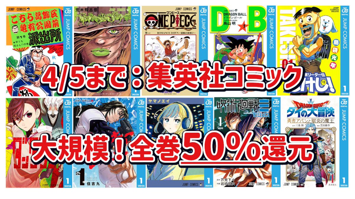Kindleセール】4/5まで：全巻50%還元！集英社コミック最新から