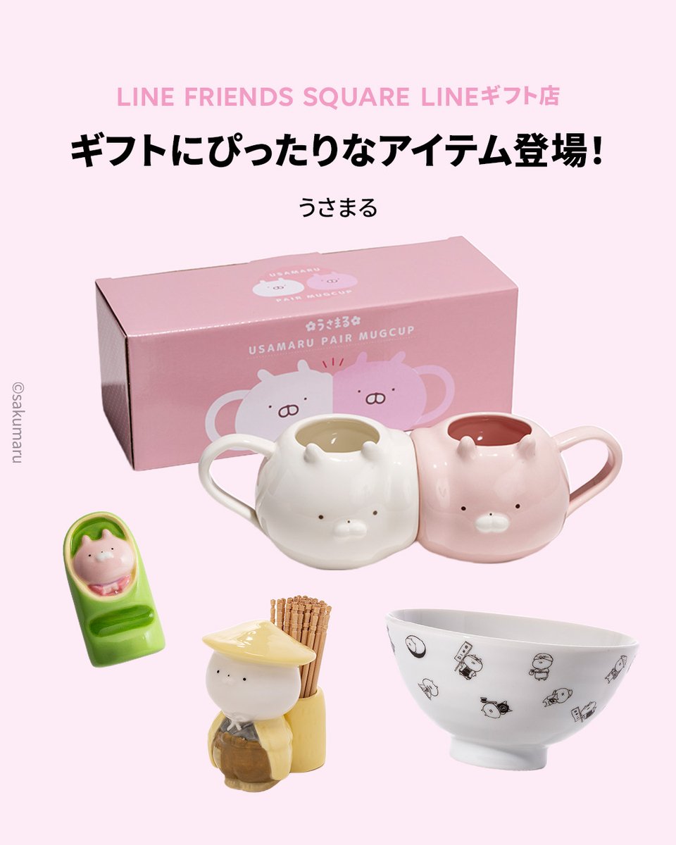 📢LINEギフトで『うさまる』商品の取り扱いがスタート✨ ペア