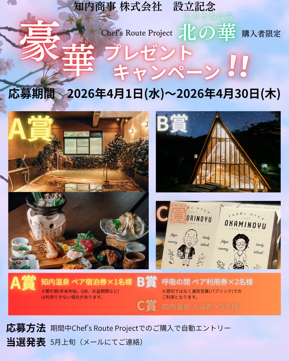shiriuchi100's tweet photo. 🎁購入者限定キャンペーン🎁

Chef's Route Projectにて
「北の華」を購入すると
豪華賞品が当たるチャンス！

対象期間中の購入で自動エントリー✨

締切：4/30

▼詳細・規約はツリーへ👇 https://t.co/72RkIFb1pQ
