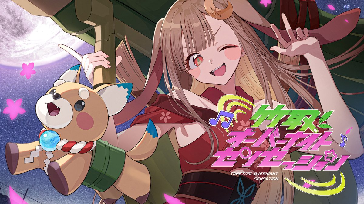 『超かぐや姫！』公式 tweet media