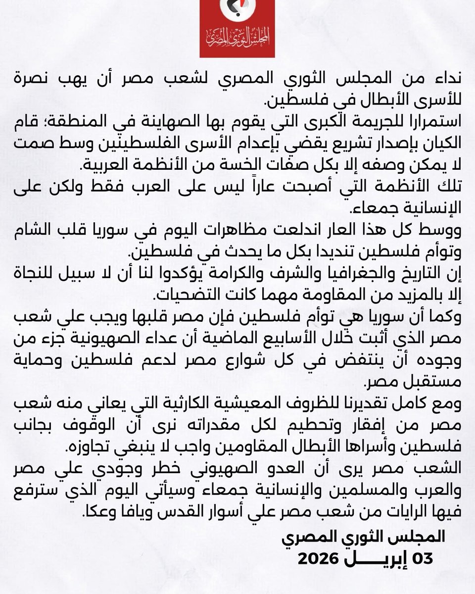 نداء من المحلس الثوري المصري لشعب #مصر أن يهب نصرة للأسرى الأبطال في #فلسطين

استمرارا للجريمة الكبرى التي يقوم بها الصهاينة في المنطقة؛ قام الكيان بإصدار تشريع يقضي بإعدام الأسرى الفلسطينيون وسط صمت لا يمكن وصفه إلا بكل صفات الخسة من الأنظمة العربية. تلك الأنظمة التي أصبحت عارا