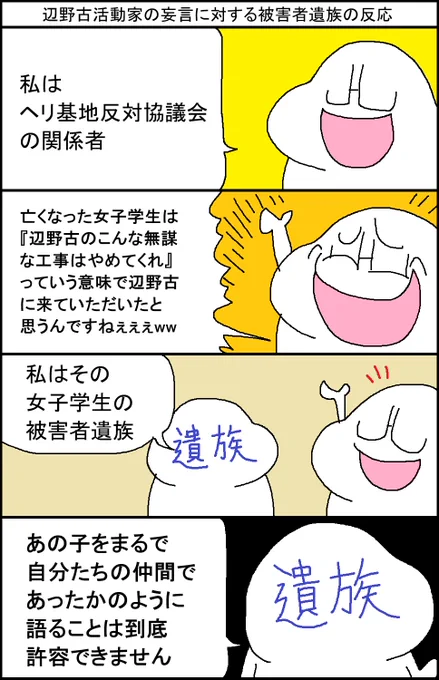 辺野古活動家の妄言に対する被害者遺族の反応 