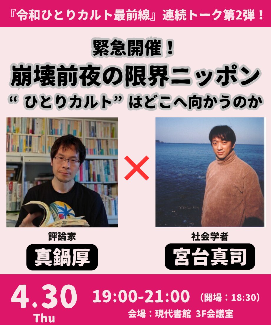 gendaishokan's tweet photo. 【イベント速報📢】真鍋厚×宮台真司「緊急開催！崩壊前夜の限界ニッポン――“ひとりカルト”はどこへ向かうのか」https://t.co/4tEojmEce0
大好評を博した『令和ひとりカルト最前線』刊行記念イベントの続編です！

📅4/30（木）19時～
📍現代書館　※配信有

刺激的な対話はますます加速！お見逃しなく✨ https://t.co/F2KMGjm3bO