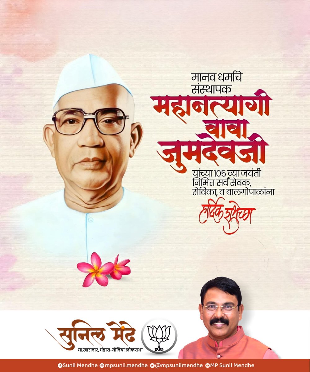 mpsunilmendhe's tweet photo. महानत्यागी बाबा जुमदेवजी यांच्या १०५ व्या जयंतीनिमित्त विनम्र अभिवादन!
त्यांच्या त्याग, सेवा आणि मानवतेच्या विचारांनी समाजाला प्रेरणा देत राहो हीच प्रार्थना.
#BabaJamdevji #Jayanti #Tyag #Seva #Manavta https://t.co/04RofbgufM