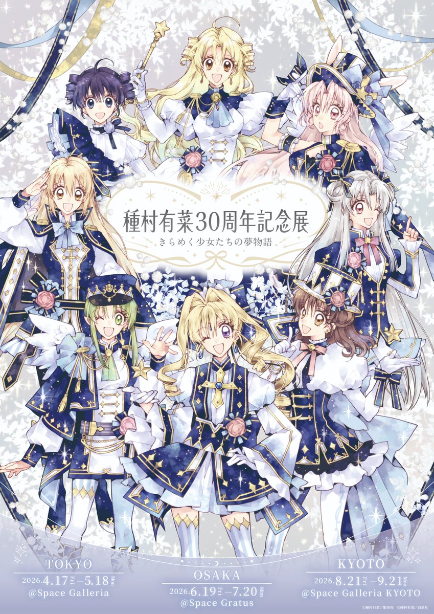 種村有菜 30周年記念展 きらめく少女たちの夢物語 tweet media