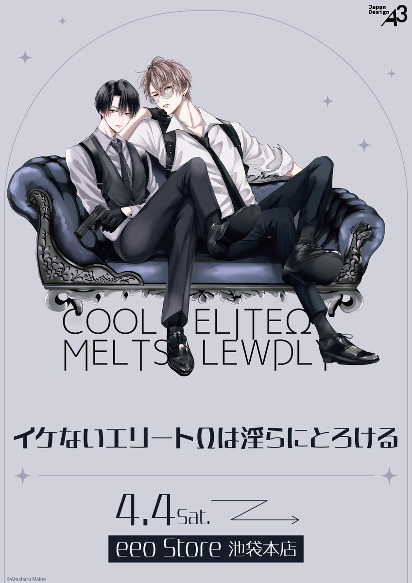 🤍いよいよ明日から🖤 『#イケないエリートΩは淫らにとろける』商品が
