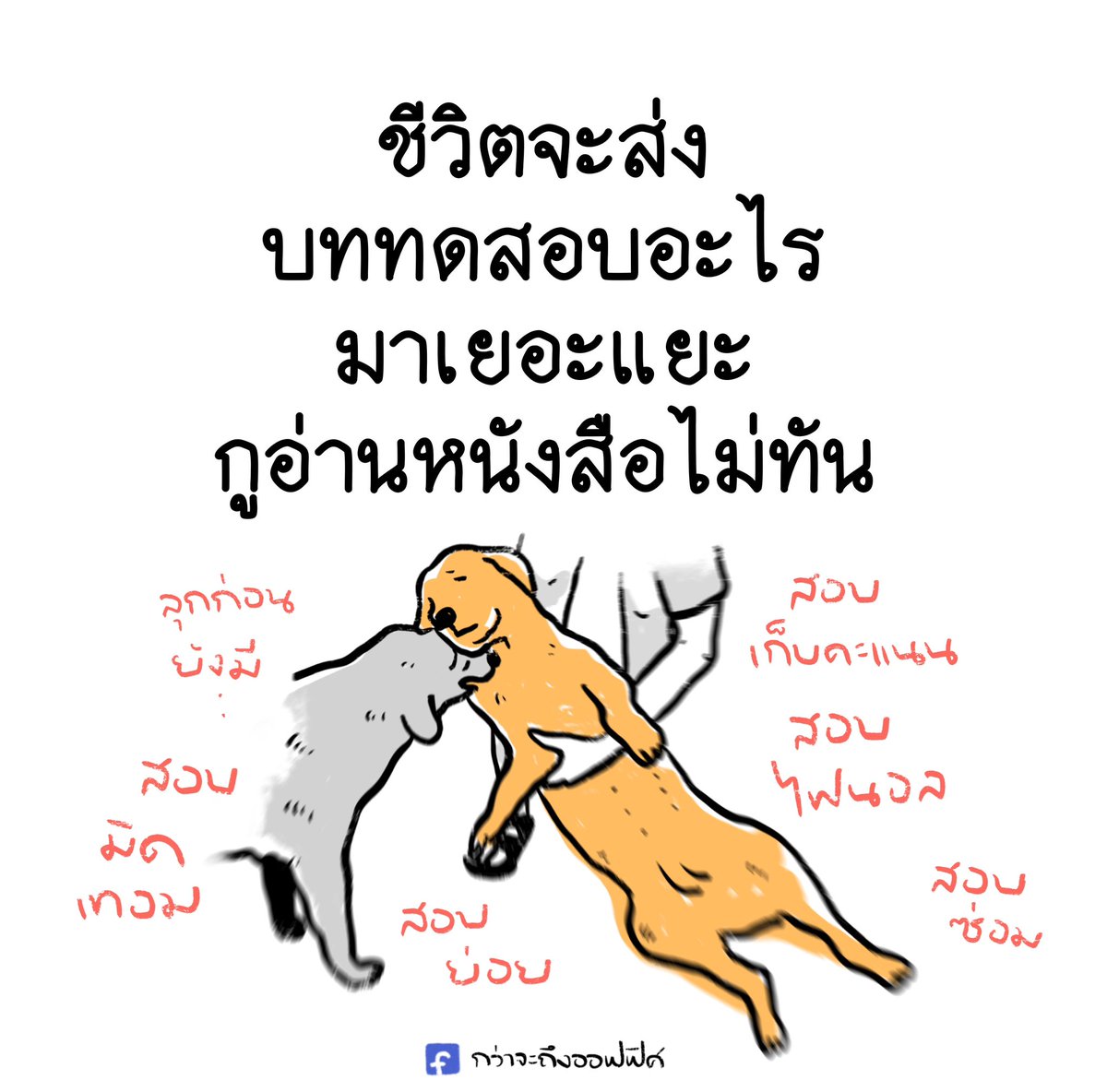 ปล่อยกุซ้ำชั้นเถอะ🫩
___________________
#กว่าจะถึงออฟฟิศ 