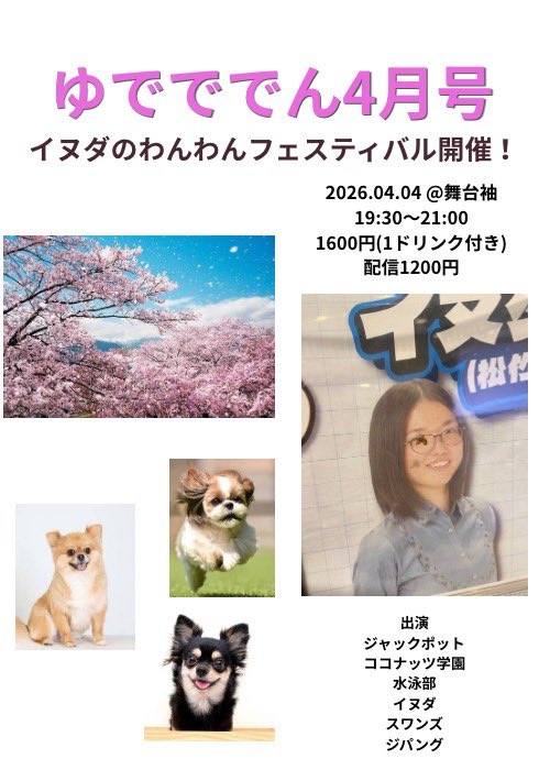 jackpot_kouno's tweet photo. 【明日！！🐶】

ユニットライブ「ゆでででん」

2026.4.4(土)
19:15OPEN、19:30〜21:00LIVE 
@BAR舞台袖

🎫↓チケッツ、配信もアルヨ
https://t.co/yzFDw95sRY
 今回は、イヌダのわんわんフェスティバル2026春を開催！（予定）
全員、駆け込めッッッ！！！ https://t.co/lkpWKbCNEt
