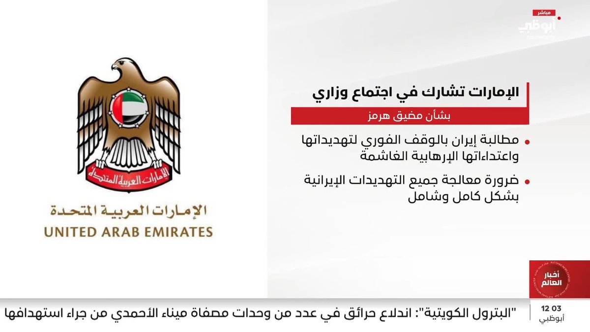 الإمارات تشارك في اجتماع وزاري بشأن مضيق هرمز #مركز_الاتحاد_للأخبار 