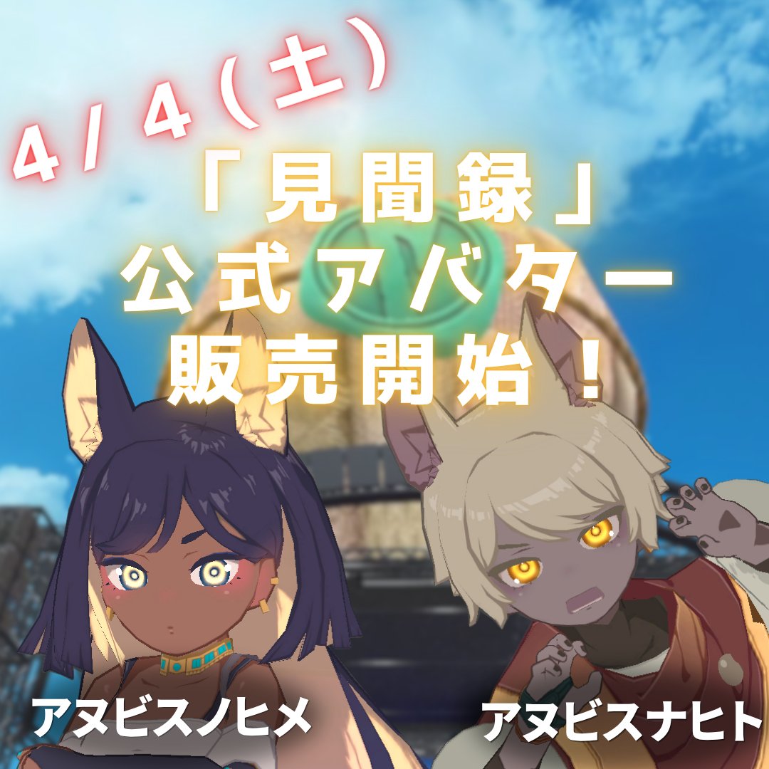 Alternoise_VRB's tweet image. 【アバター販売のお知らせ】
見聞録ライブで使用して頂いたアバターは制作者の「傘下莞爾」様のBOOTH、VRCストアにて4/4販売予定です！

見聞録ライブ公式テクスチャをAlternoiseのBOOTHにて無償配布予定！

↓「傘下莞爾」様BOOTH↓
ksmtshop.booth.pm
#Alternoise #傘下莞爾 #ノヒメアバター