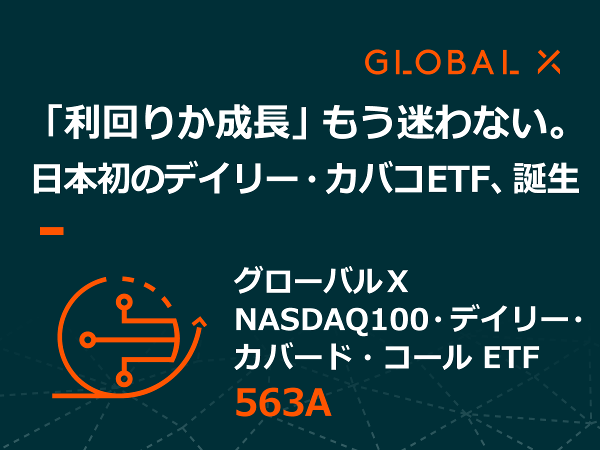 GlobalXETFsJPN's tweet photo. ／
新たなETF2本が上場承認されました！①🎉
＼

☑グローバルＸ NASDAQ100・デイリー・カバード・コール ETF(銘柄コード：563A)

上場予定日は4/23（木）です✨
https://t.co/8tXTSFum2m
#グローバルX #ETF #カバコ #NASDAQ #ナスダック https://t.co/v3pZSo3lpg