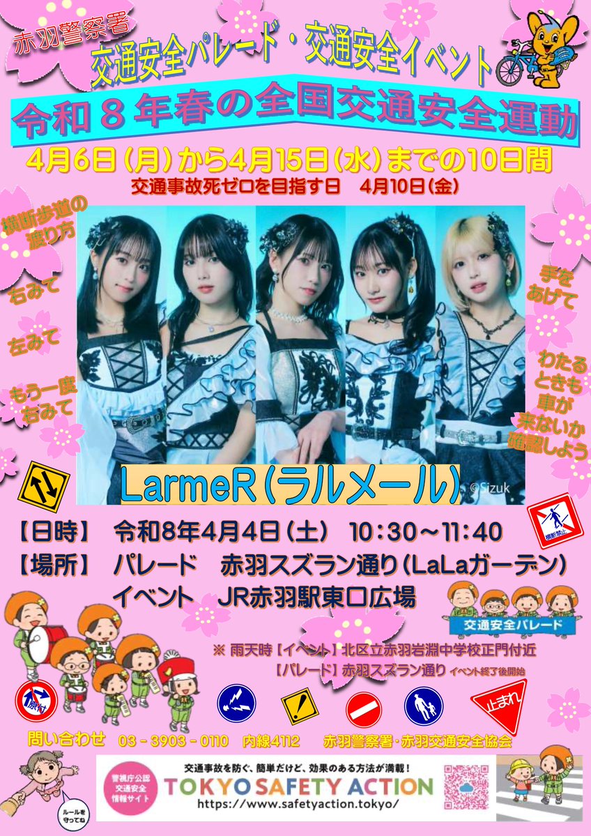 🫧#LarmeR 明日のイベント情報🫧／ ✨赤羽警察署 交通安全パレード
