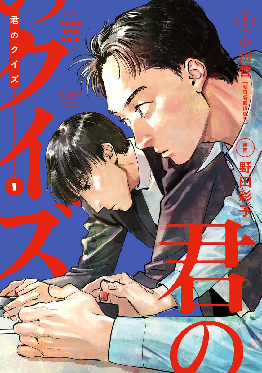 野田彩子 5/1 君のクイズ1巻発売 tweet media